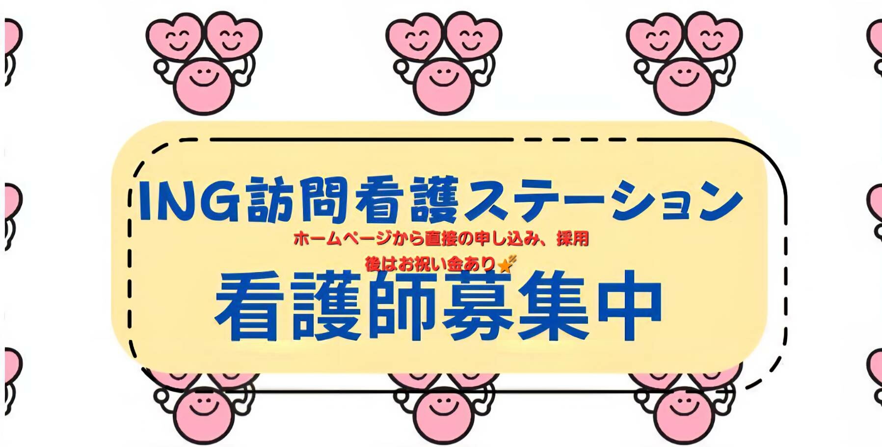 訪問看護ステーションING